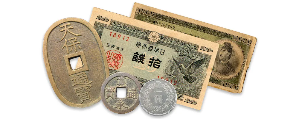 古銭・古紙幣