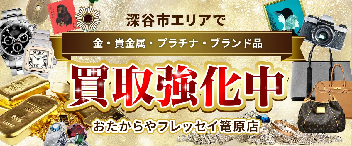 深谷市エリアで金・貴金属・プラチナ・ブランド品買取強化中！ おたからや フレッセイ篭原店